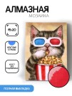Алмазная мозаика картина стразами "Кот с попкорном", 15х20 см