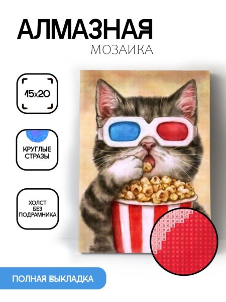 Алмазная мозаика картина стразами "Кот с попкорном", 15х20 см 