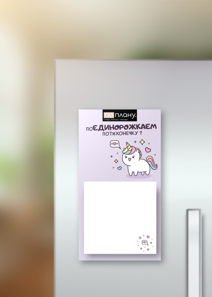 Магнитный блок для заметок  ПО-ПЛАНУ. "Unicorn", плотность 80 г. 