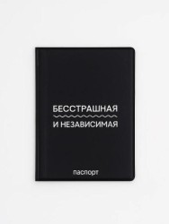 Обложка для паспорта LOL LAB "Бесстрашная и независимая", плотность 600 мкм