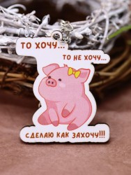 Брелок ECO из дерева «То хочу…то не хочу...»