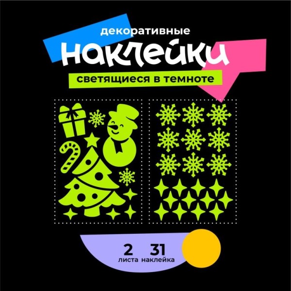 Наклейки светящиеся в темноте "Звёздное небо - НОВОГОДНИЕ КАНИКУЛЫ" 