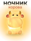 Ночник iLikeGift "Funny cow", white (11*6.5 см)
