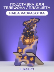 Подставка под телефон/планшет "Магия внутри"