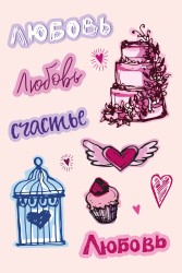 Открытка «Любовь, любовь, счастье, любовь», 100*150 мм, 5 шт