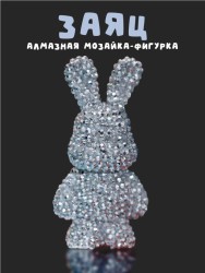 Алмазная мозаика на брелке Draw Me! «Silver hare», (4*3.5*8 см)