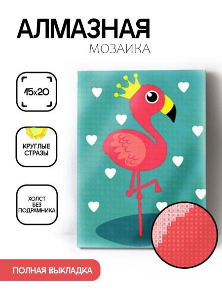 Алмазная мозаика без подрамника "Фламинго с короной", 15х20 см 