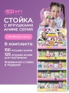 Стойка iLikeGift универсальная + комплект мягких игрушек 225 шт. (Аниме)