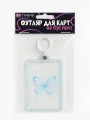Футляр для карт с брелоком ПО ПЛАНУ. "Spring butterfly", transparent