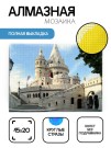 Алмазная мозаика картина стразами "Белый замок", 15х20 см