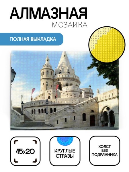 Алмазная мозаика картина стразами "Белый замок", 15х20 см 