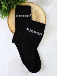 Носки мужские «Я женат!», чёрный, р. 40-45