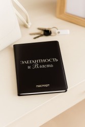 Обложка для паспорта LOL LAB  "Элегантность и власть", плотность 560 мкм