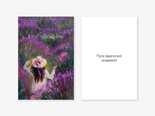 Открытка двойная «Девушка в лавандовом поле», 100*150 мм, 5 шт 