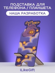 Подставка под телефон/планшет "Я всё вижу"