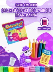 Набор для создания органайзера из воздушного пластилина "Овечка Молли"
