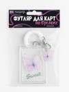 Футляр для карт с брелоком ПО ПЛАНУ. "Purple butterfly", transparent