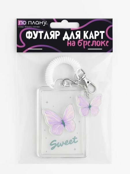 Футляр для карт с брелоком ПО ПЛАНУ. "Purple butterfly", transparent 