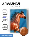 Алмазная мозаика картина стразами "Бегущая лошадь", 15х20 см