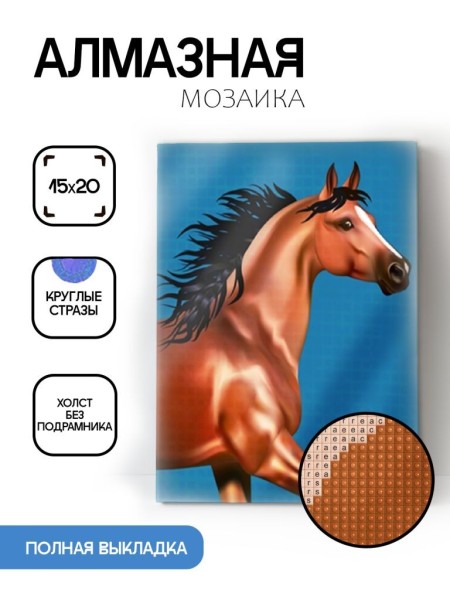 Алмазная мозаика картина стразами "Бегущая лошадь", 15х20 см 