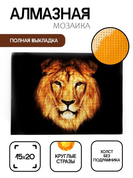 Алмазная мозаика без подрамника "Лев", 15х20 см 