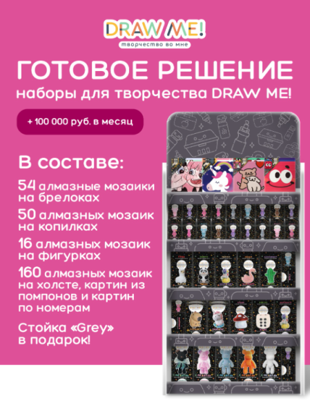 Стойка универсальная + комплект наборов для творчества DRAW ME! 
