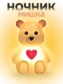 Ночник iLikeGift "Teddy heart", white (11*6.5 см)