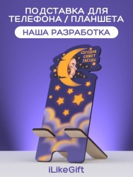 Подставка под телефон/планшет "Звёзды сегодня сияют"