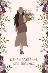 Открытка «С Днём Рождения, моя любимая», 100*150 мм, 5 шт