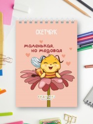 Скетчбук DRAW ME! «Маленькая, но медовая», 14х20 см, плотность 100 г