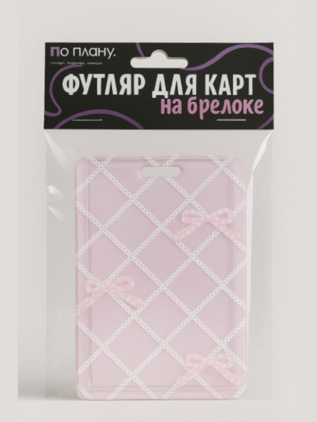 Футляр для карт с брелоком ПО ПЛАНУ. "Pink bows", pink 