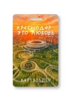 Держатель для карт "Краснодар это любовь" (6,5 х 10,4 см)