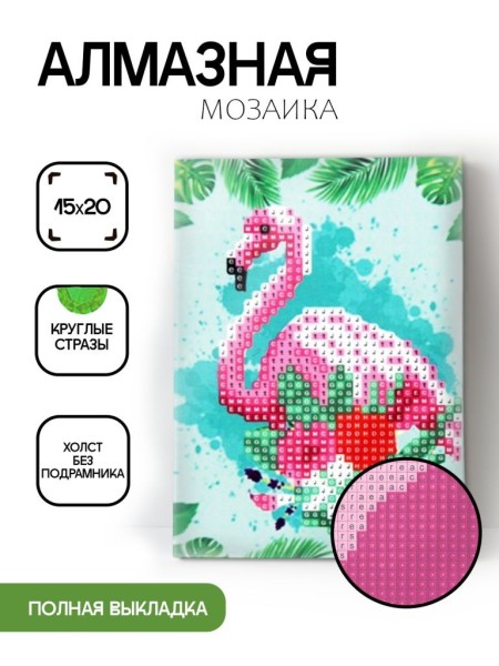 Алмазная мозаика картина стразами "Фламинго 7", 15х20 см 
