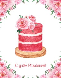 Мини открытка «Торт ко дню рождения», 75*95 мм, 10 шт