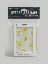 Футляр для карт с брелоком ПО ПЛАНУ. "Hello goose", white