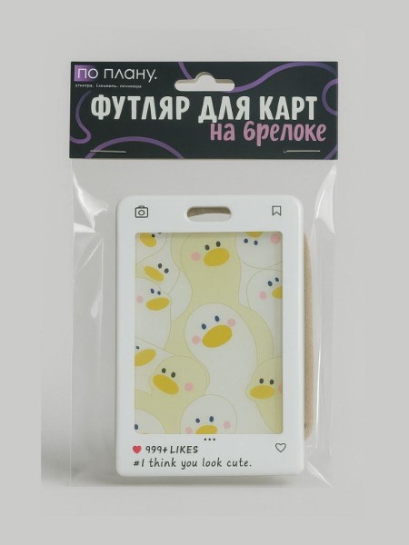 Футляр для карт с брелоком ПО ПЛАНУ. "Hello goose", white 