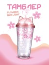 Тамблер "Flowers are light", pink (380 мл)