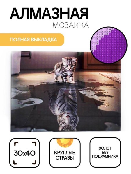 Алмазная мозаика без подрамника "Тигр в отражении котёнка", 30х40 см 