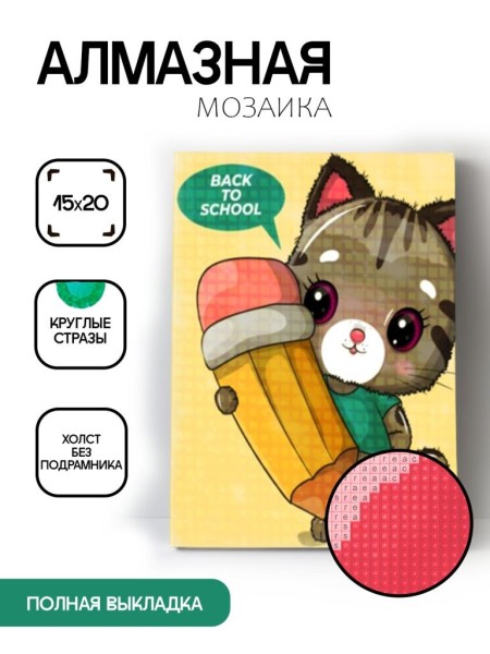 Алмазная мозаика картина стразами "Кот с карандашом", 15х20 см 