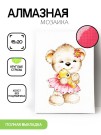 Алмазная мозаика без подрамника "Мишка с игрушкой", 15х20 см