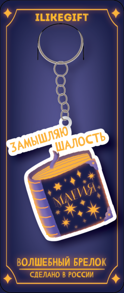 Брелок ECO из дерева "Замышляю шалость" 