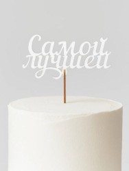Топпер 5 шт "Самой лучшей" №41, белый, фанера (125*63*4 мм)