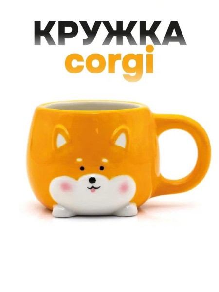 Кружка керамическая «Corgi», orange, 450 мл 