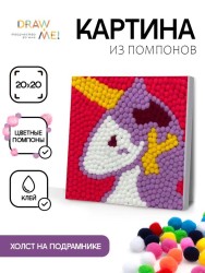 Картина из помпонов на подрамнике Draw Me! «Unicorn», (20 х 20 см)