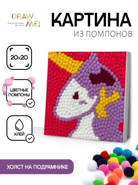 Картина из помпонов на подрамнике Draw Me! «Unicorn», (20 х 20 см) 