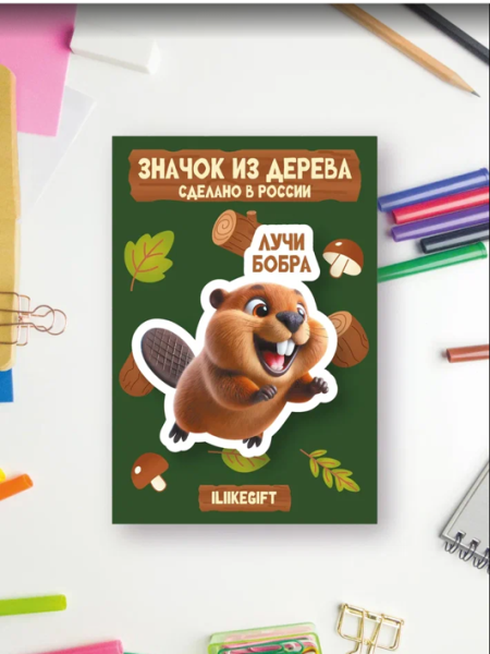Значок ECO из дерева iLikeGift "Лучи бобра" 