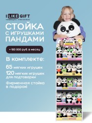 Стойка iLikeGift + комплект мягких игрушек 185 шт. (Панда)