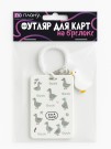 Футляр для карт с брелоком ПО ПЛАНУ. "I'm a duck", white