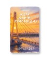 Держатель для карт "Жара,движ,Краснодар" (6,5 х 10,4 см)