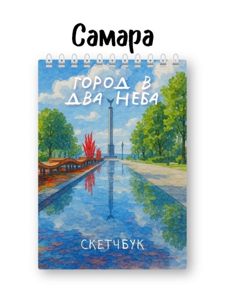 Скетчбук «Город в два неба», 14х20 см, плотность 100 гр 